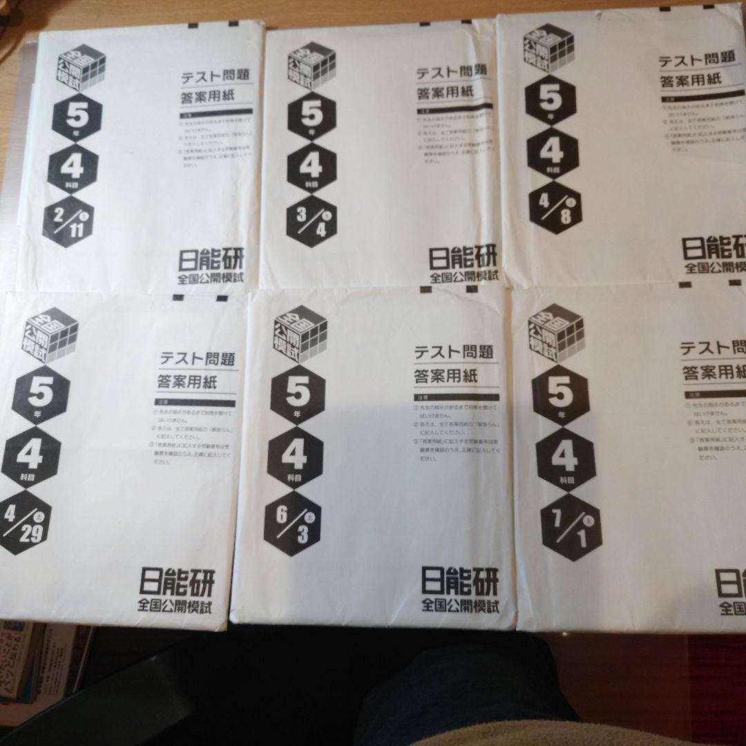 2023年度5年生前期 全国公開模試4科目 日能研
