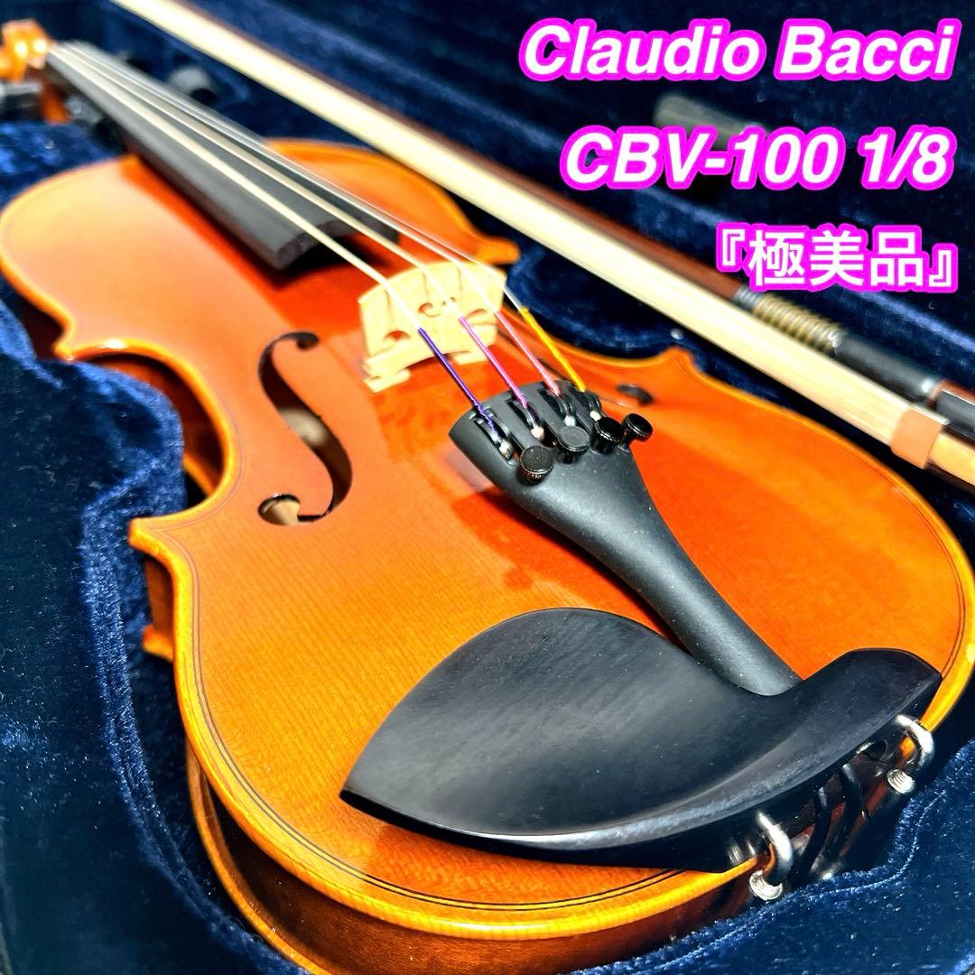 【極美品・美虎杢】Claudio Bacci CBV-100 1/8 バイオリン