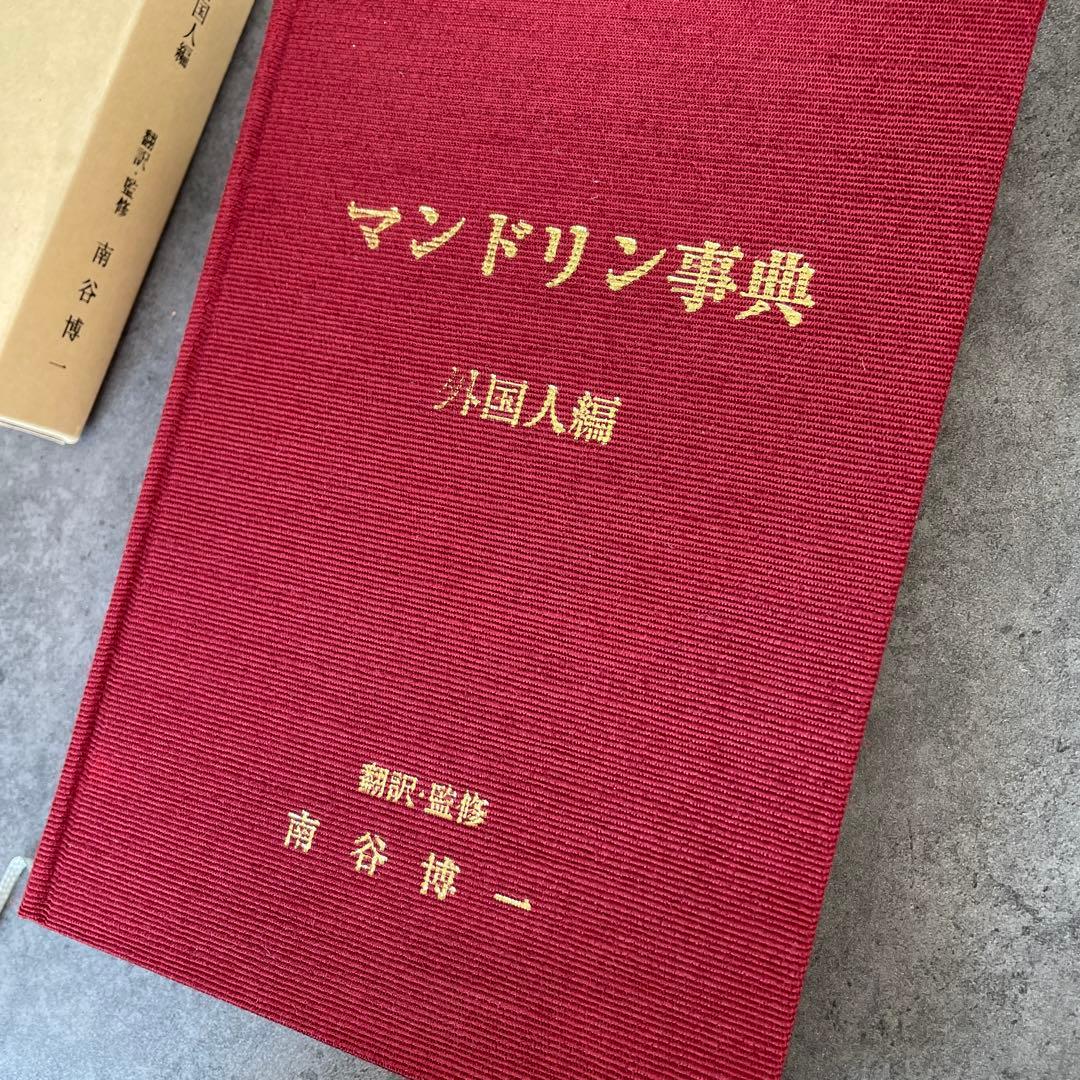 限定版　マンドリン事典　外国人編　南谷博一