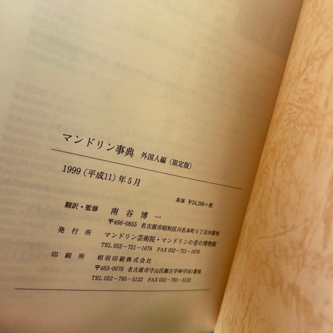 限定版　マンドリン事典　外国人編　南谷博一