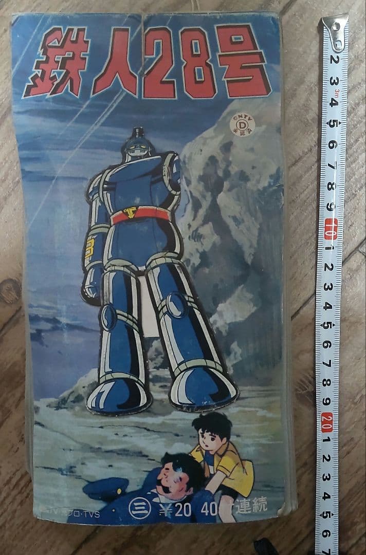 【レア】鉄人28号 当時物 夜光カード 35枚