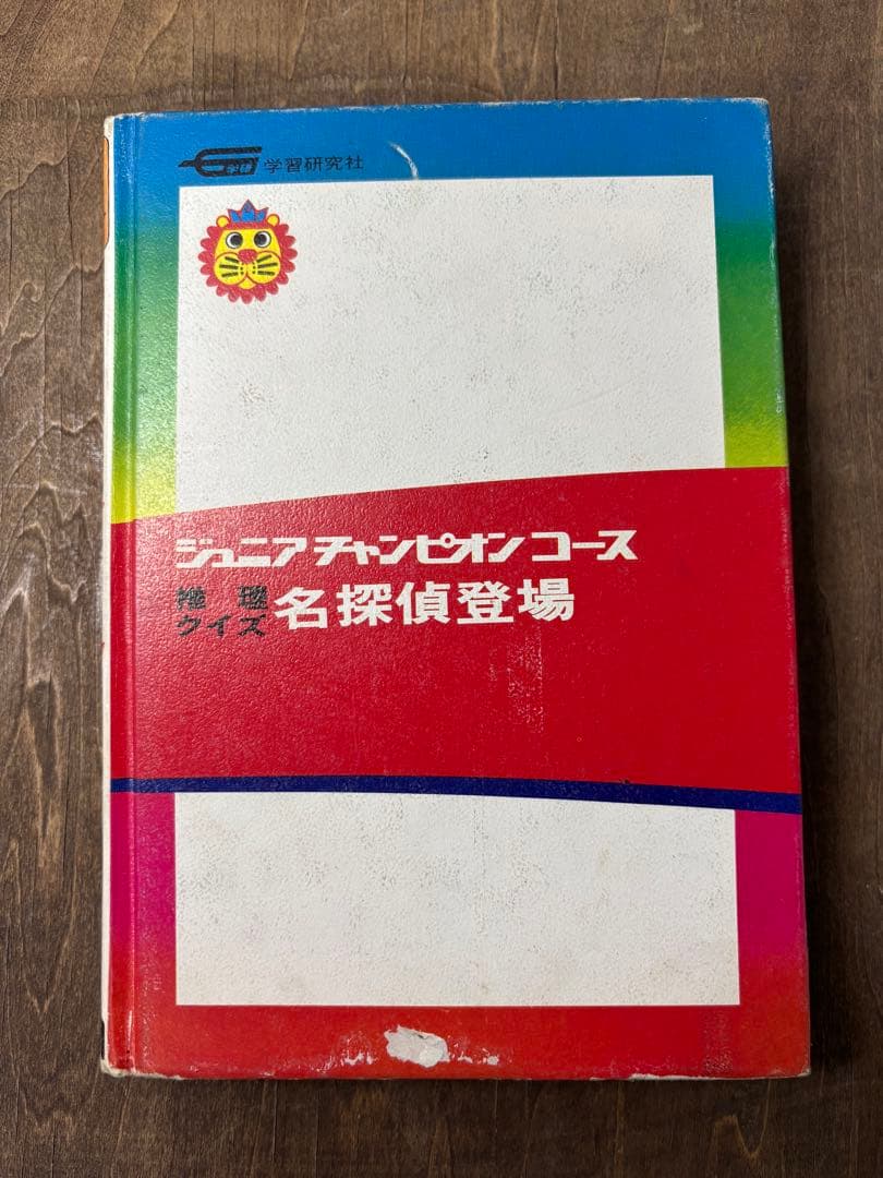 学研 ジュニアチャンピオンコース 6冊 学習研究社