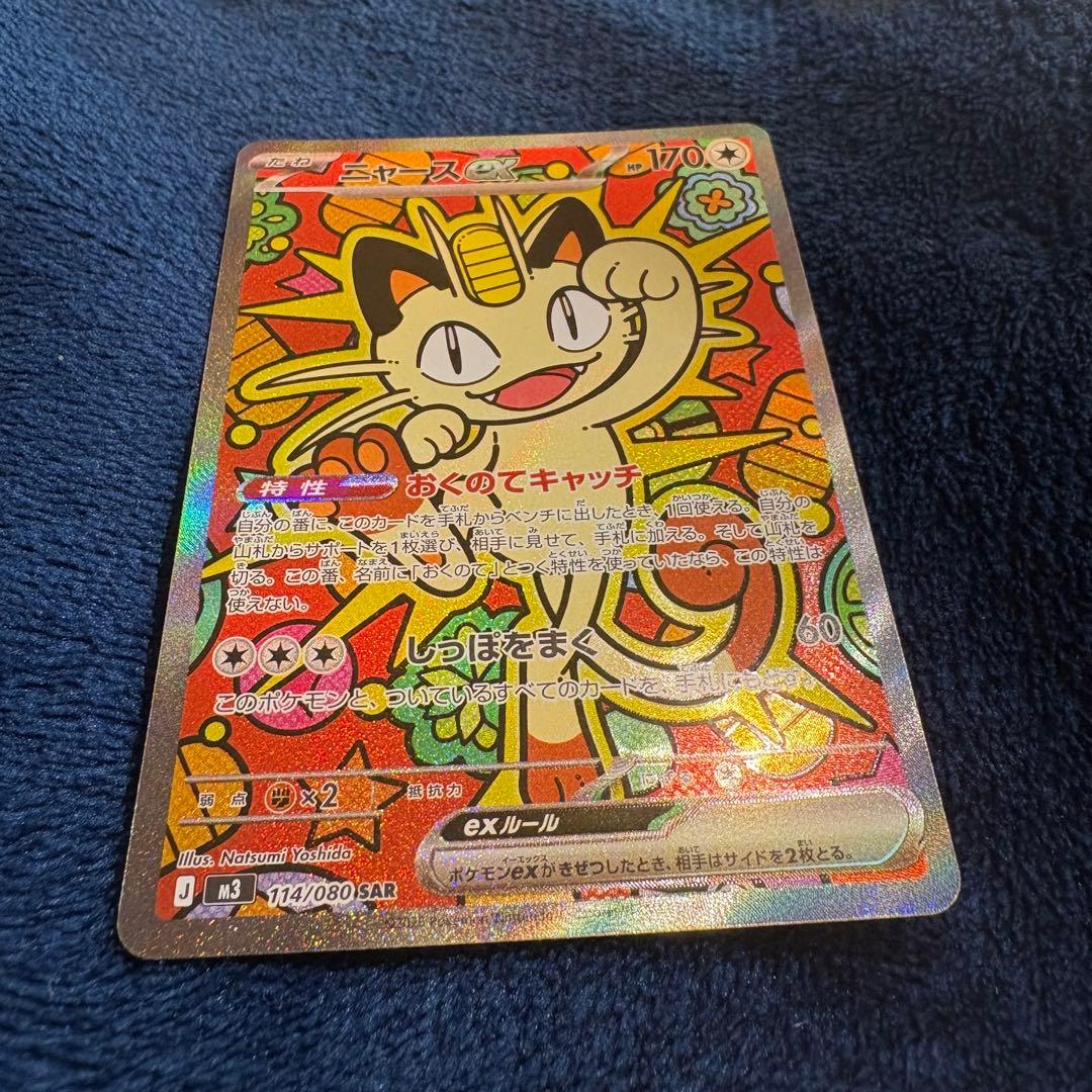 ニャースEX SAR 114/080 美品 ムニキスゼロ