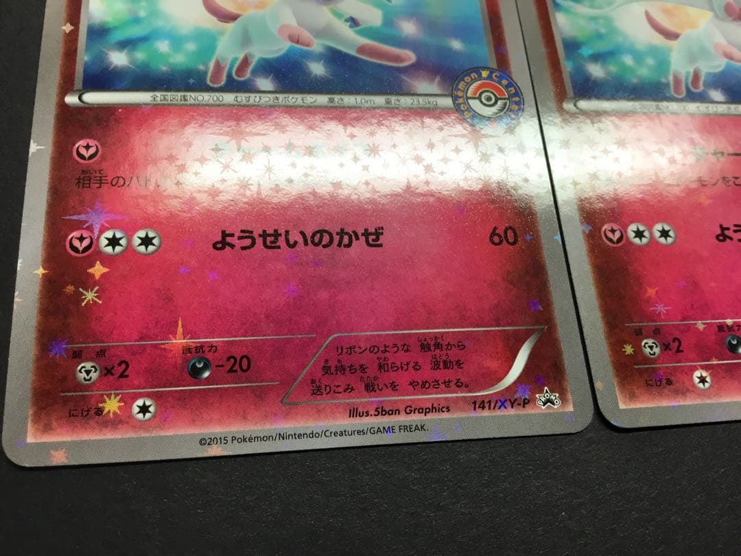 ポケモンカード ポケモンセンター ニンフィア プロモ 141 3枚