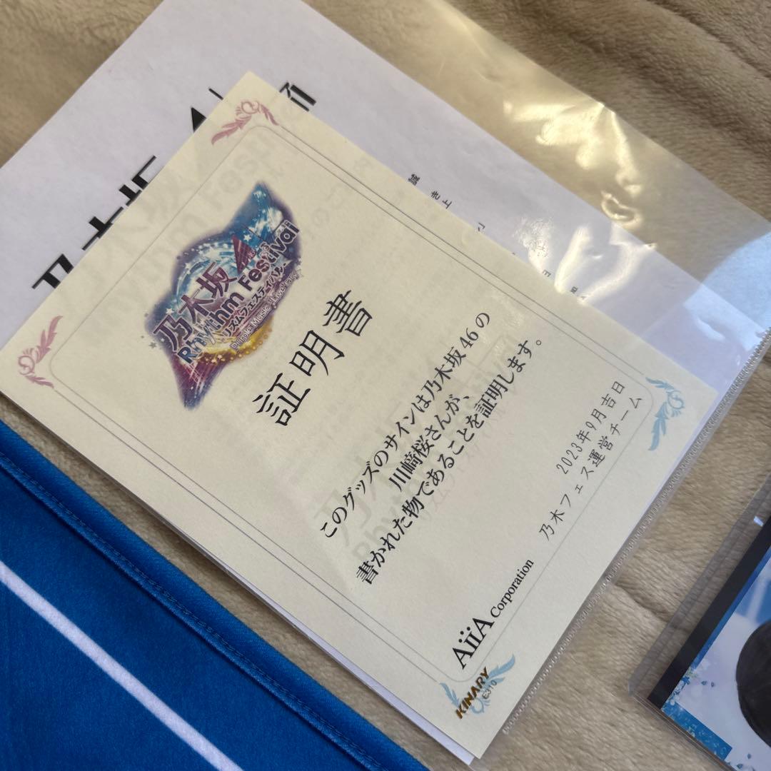 フ*ジ様 乃木坂46 川﨑桜 直筆サイン入り　乃木フェスオリジナルタオル