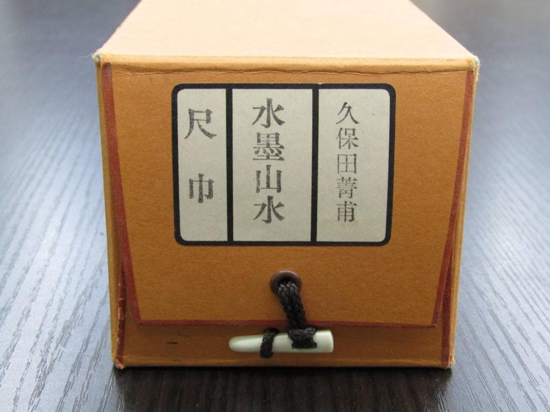 掛け軸 南画 『水墨山水』久保田菁甫