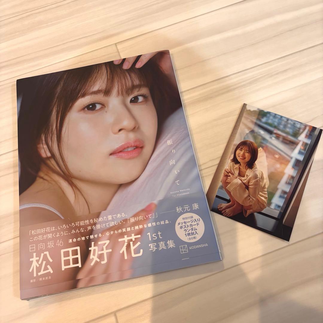 日向坂46松田好花1st写真集「振り向いて」 SHOMROOMポスター2枚セット