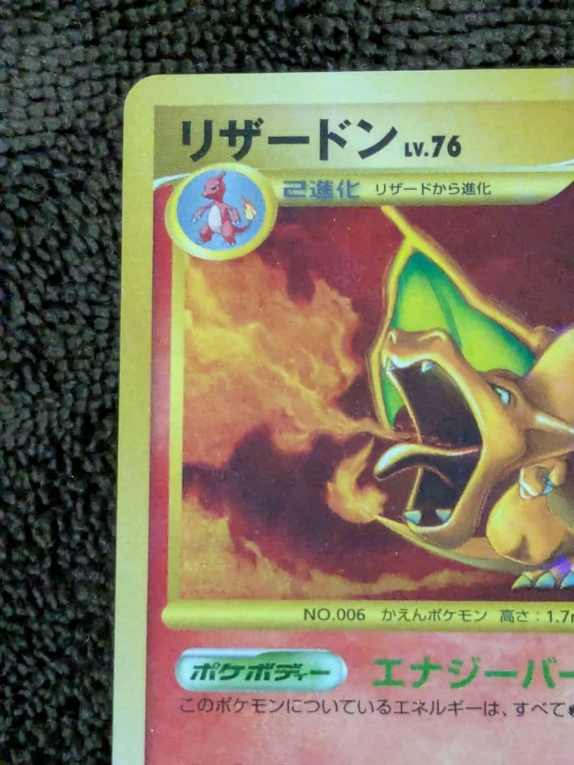 リザードン LV.76 1ED[DP6 092/092]「破空の激闘」ポケカ