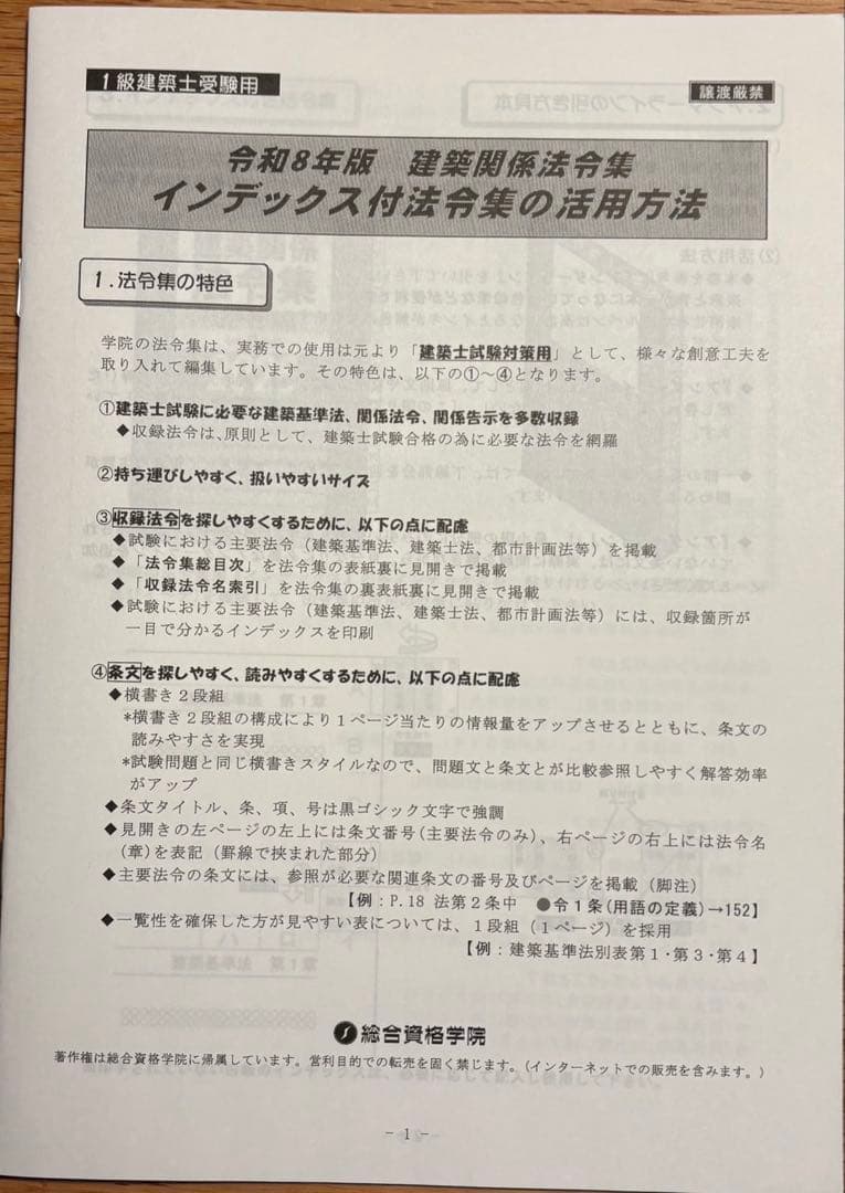 令和8年 建築関係法令集　B5版線引インデックス済一級建築士 総合資格