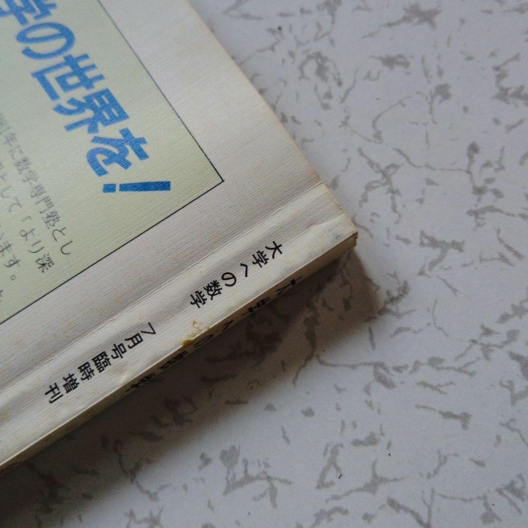 大学への数学 新数学演習 S62年　東京出版　東大京大　難関大学　旧版　レア