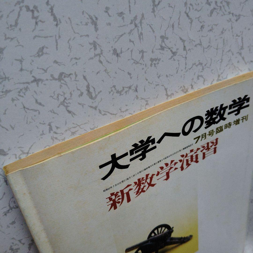 大学への数学 新数学演習 S62年　東京出版　東大京大　難関大学　旧版　レア