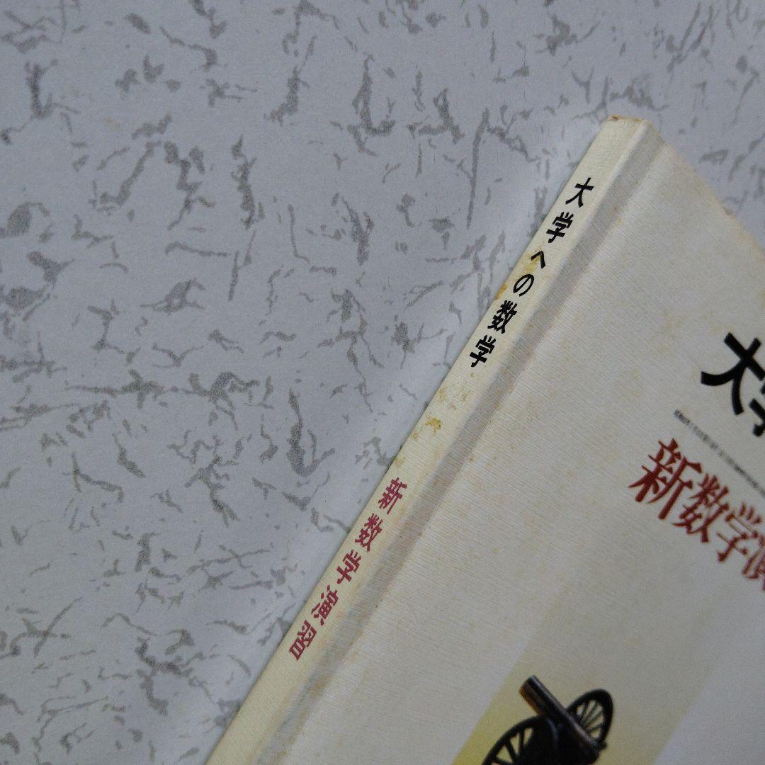 大学への数学 新数学演習 S62年　東京出版　東大京大　難関大学　旧版　レア