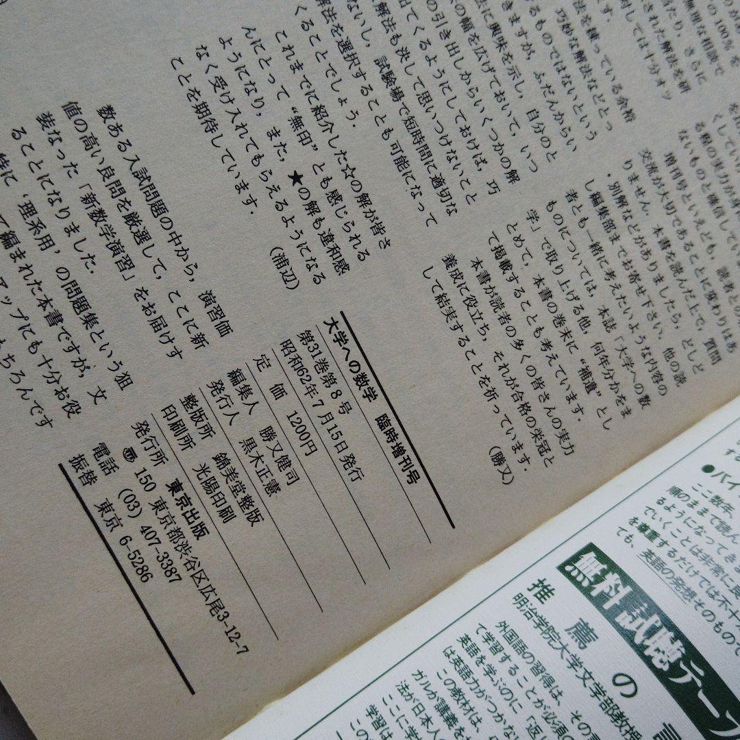 大学への数学 新数学演習 S62年　東京出版　東大京大　難関大学　旧版　レア