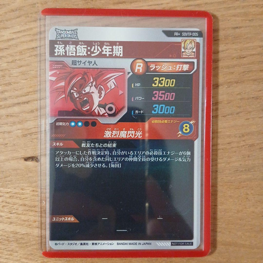ドラゴンボールスーパーダイバーズ SDVTP-005パラレル 孫悟飯:少年期