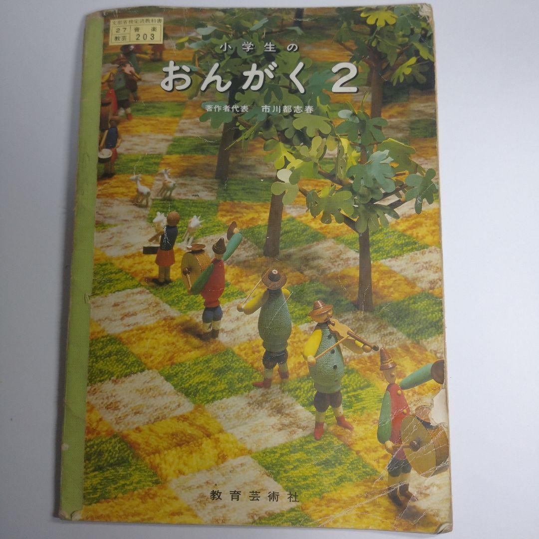 音楽 教科書 2年から6年 昭和