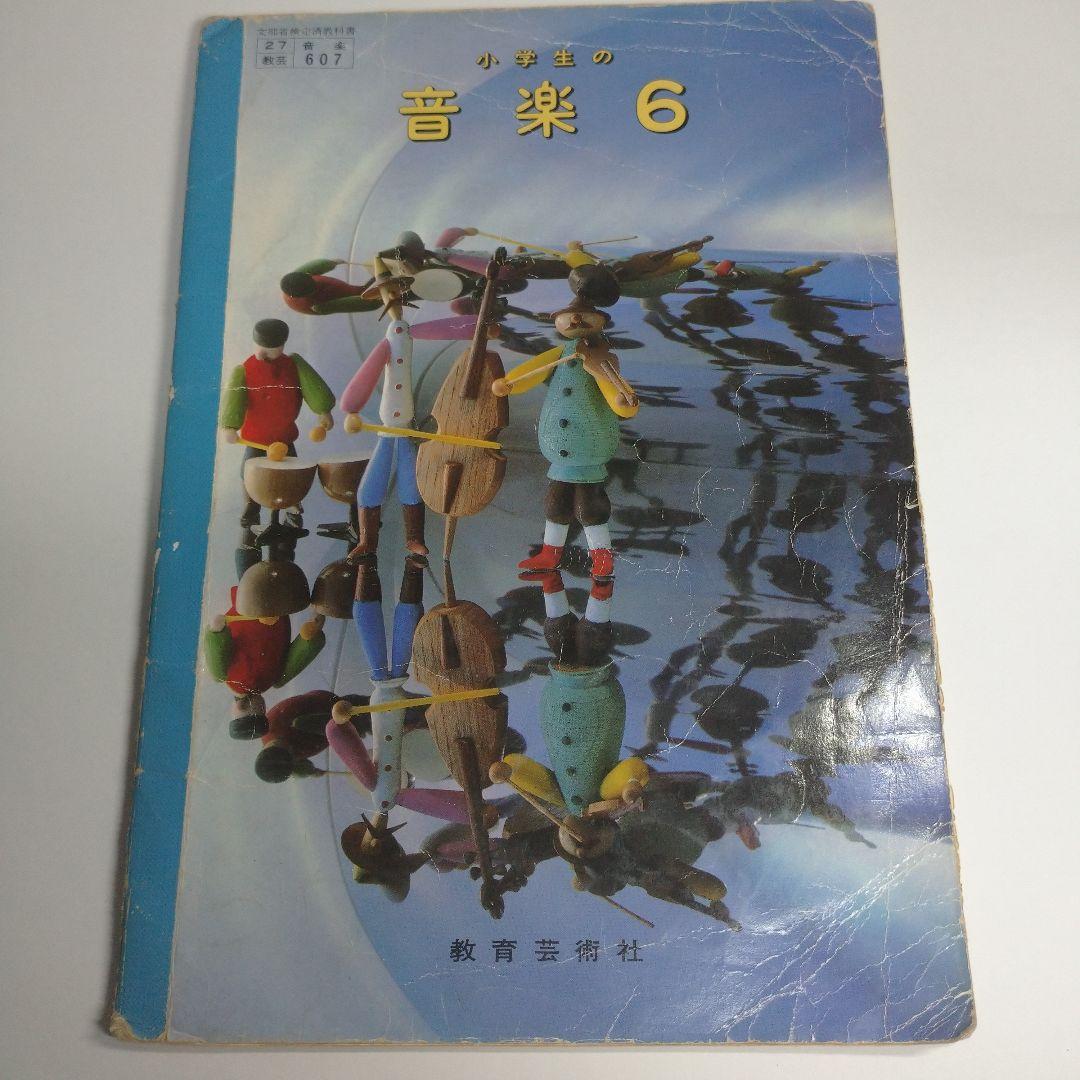 音楽 教科書 2年から6年 昭和