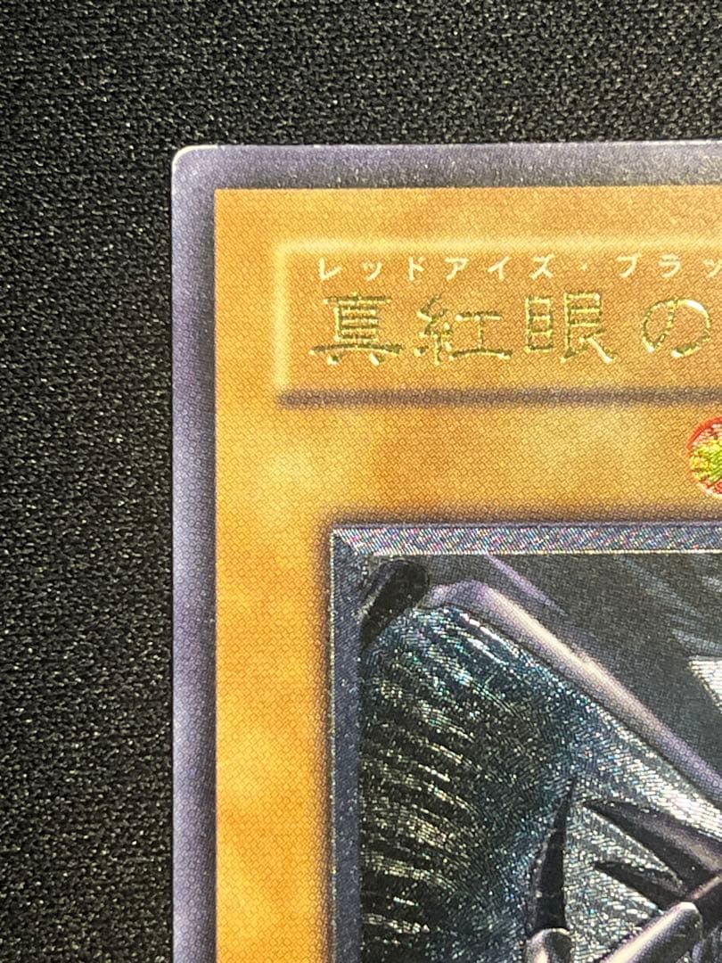 遊戯王 真紅眼の黒竜 レリーフ