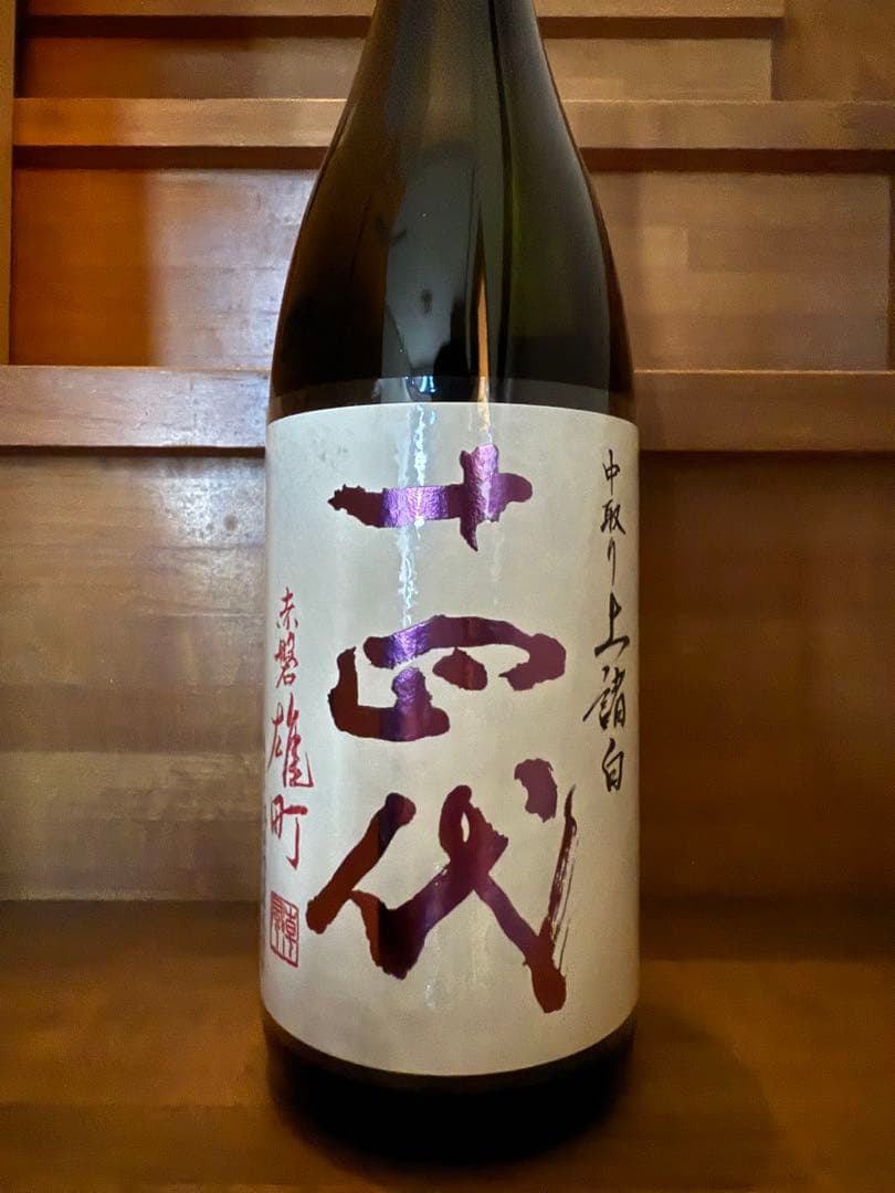 十四代　中取り上諸白　赤磐雄町