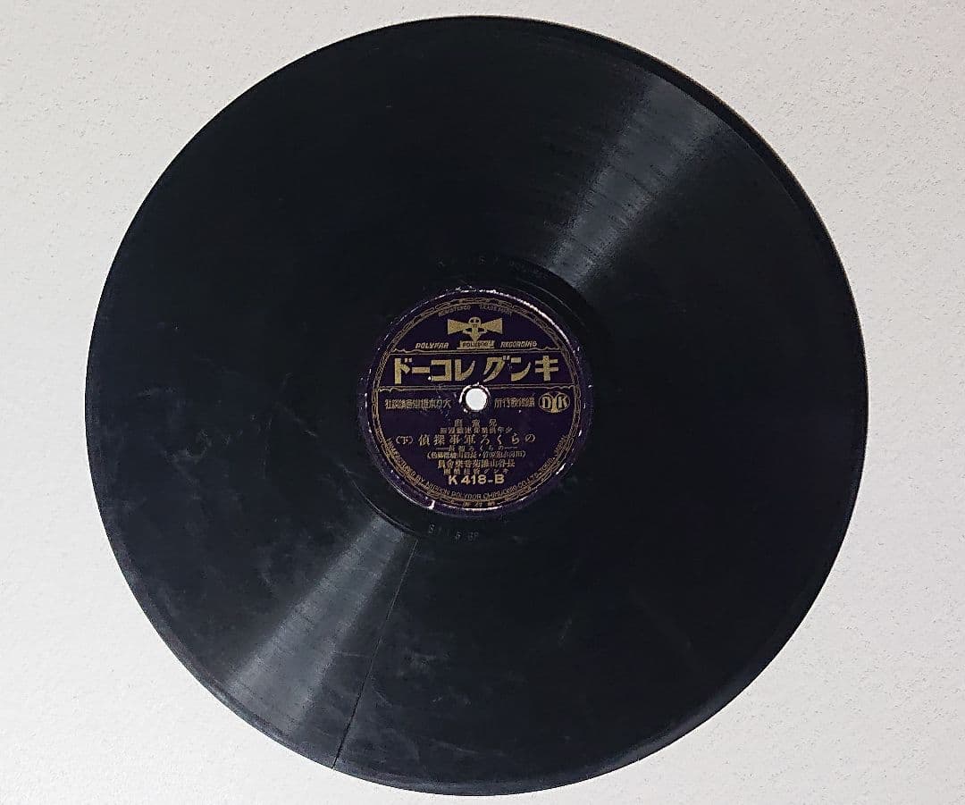 昭和レトロSPレコード のらくろシリーズ6枚まとめ売り　(匿名配送) 注意書き有