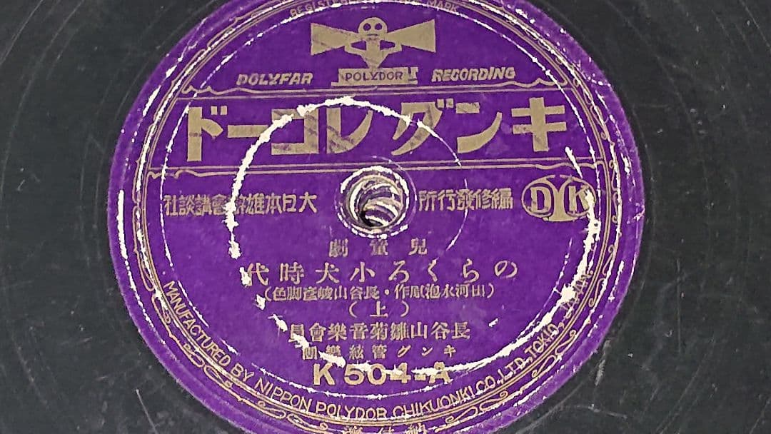 昭和レトロSPレコード のらくろシリーズ6枚まとめ売り　(匿名配送) 注意書き有