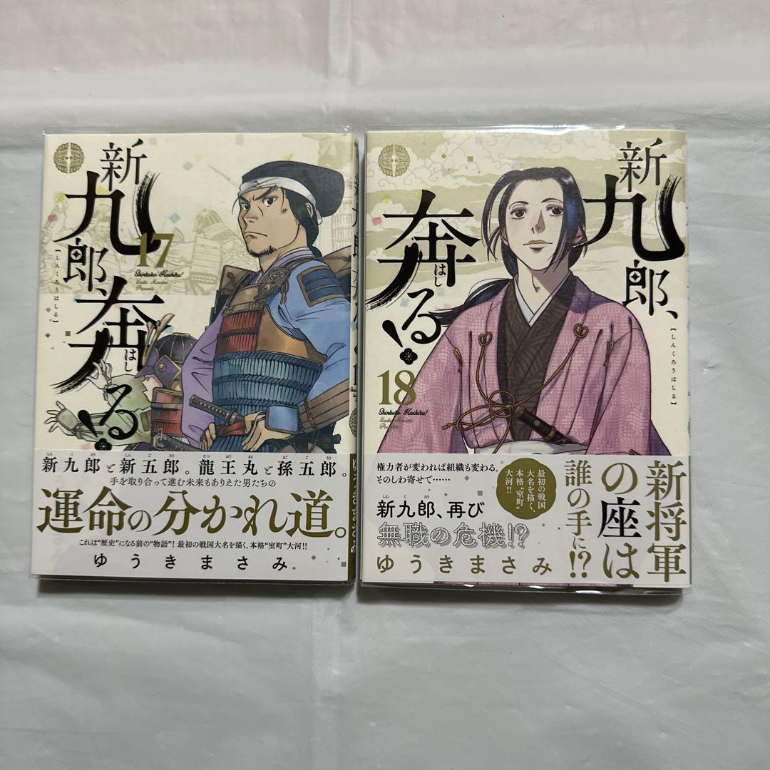 新九郎、奔る! 1〜18巻セット