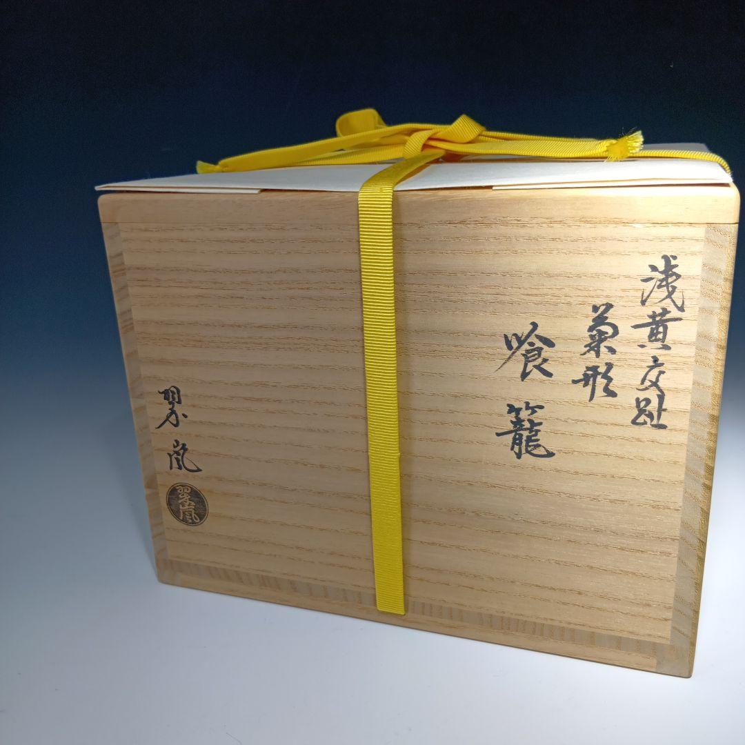最終値下げ　茶道具　中村翠嵐　浅黄交趾(菊形)食籠　 永田宗匠書付有　　未使用品