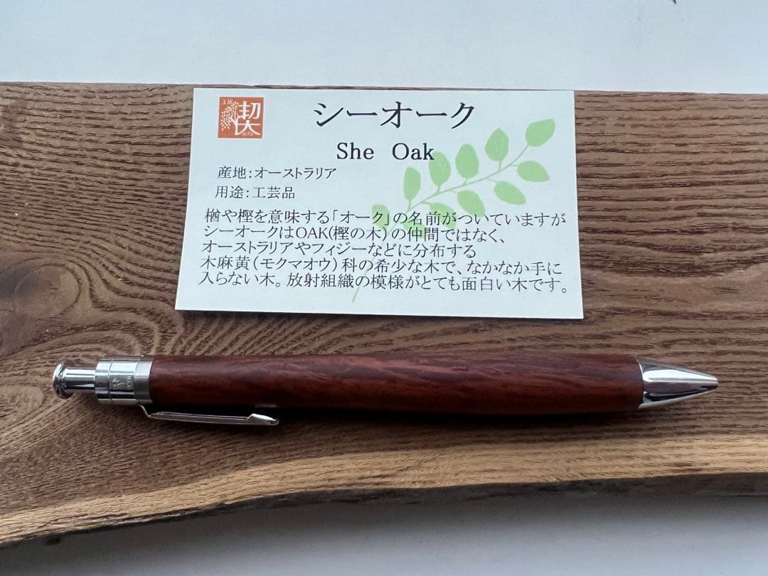 【新品・未使用】工房楔　シーオーク ボールペン 本体