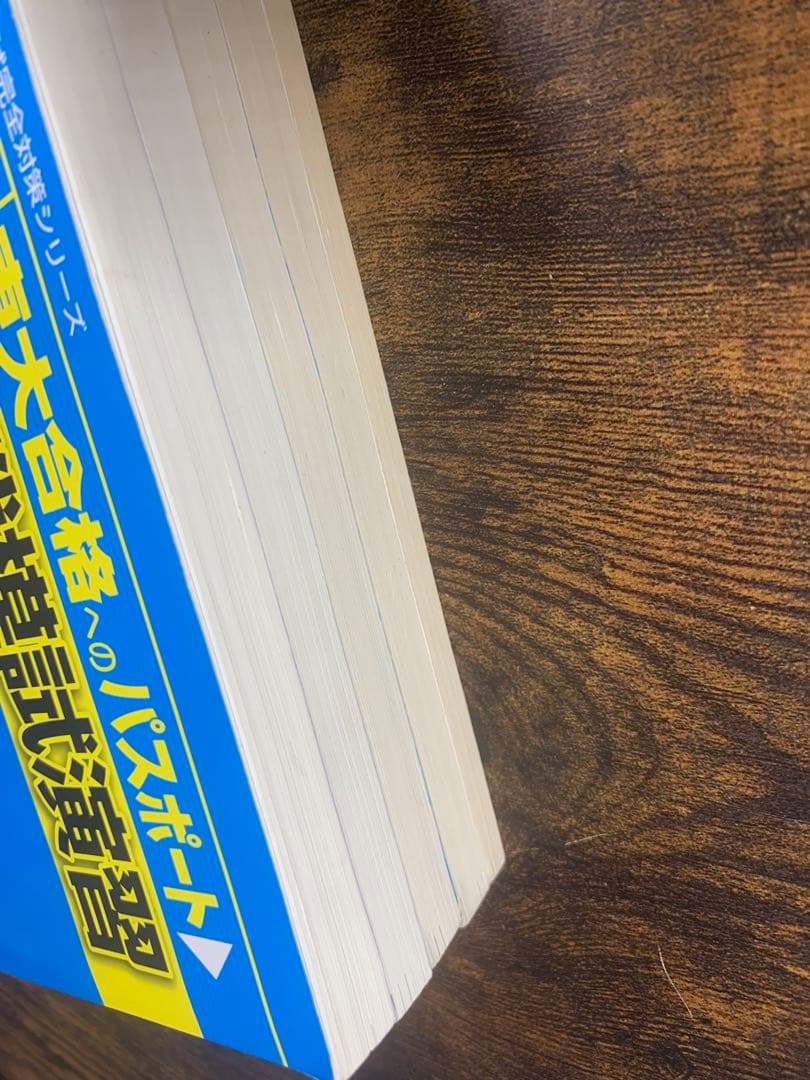 実戦模試演習 東京大学 英語 セット