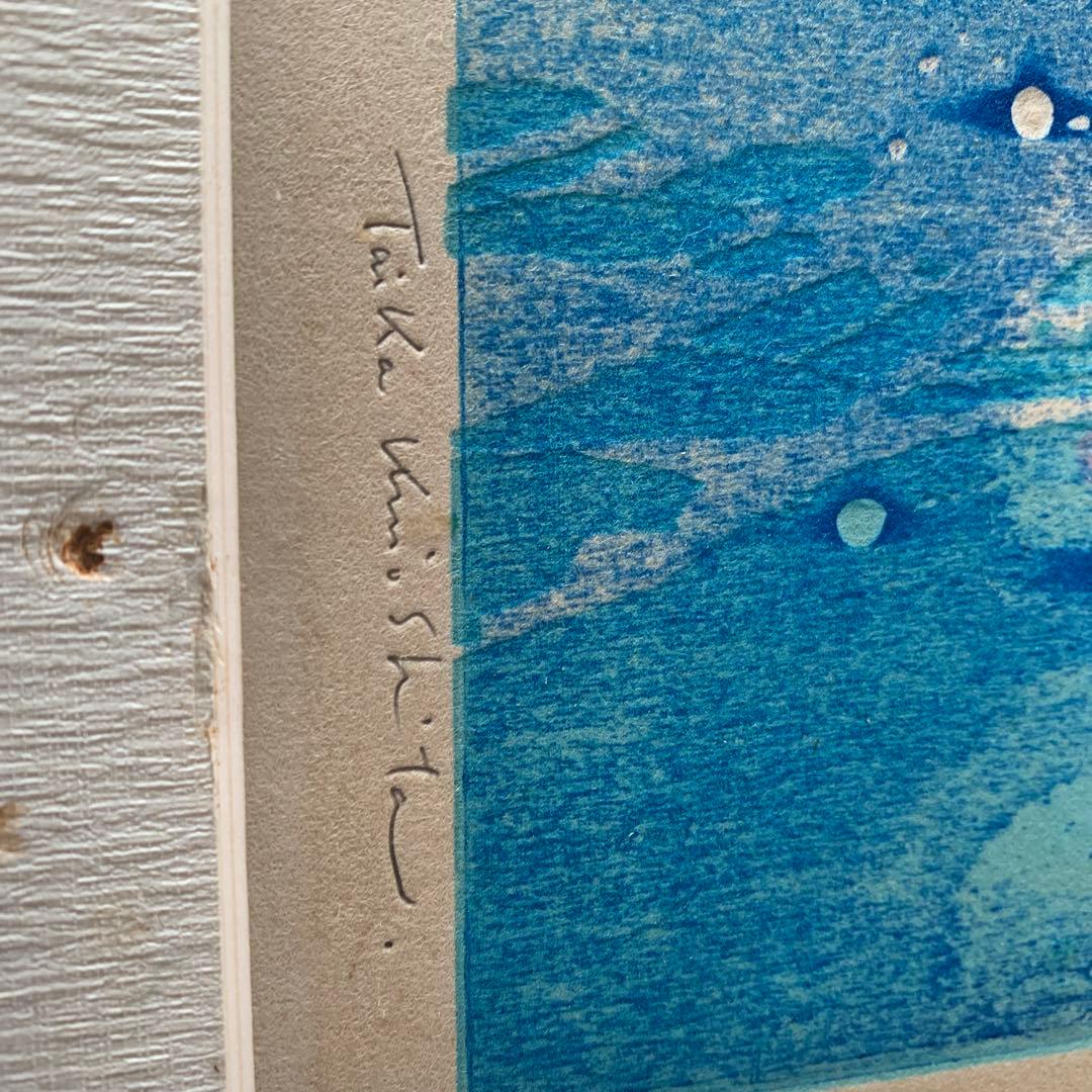 木下　泰嘉　リトグラフ　本物