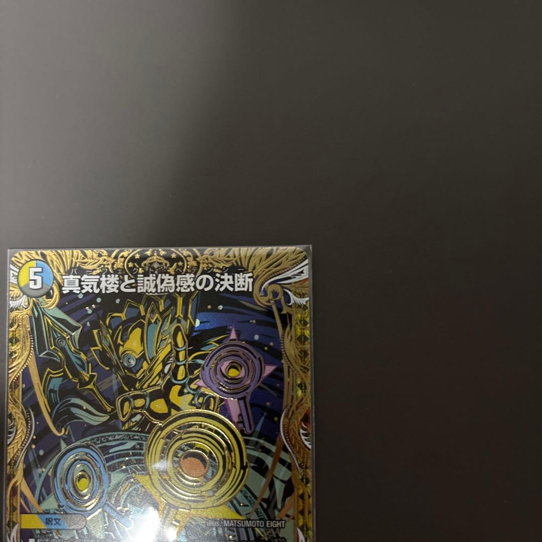 パーフェクトペテンシー　真気楼と誠偽感の決断　シークレット