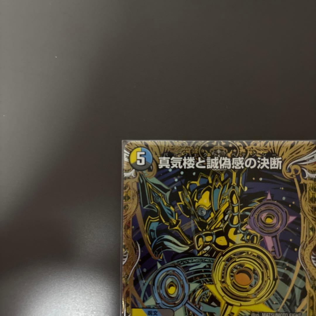 パーフェクトペテンシー　真気楼と誠偽感の決断　シークレット