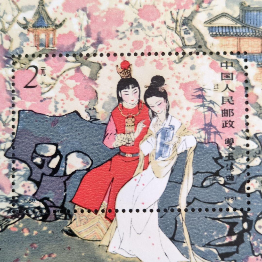 中国切手　T６９M《紅楼夢》小型シート 未使用　１９８１年