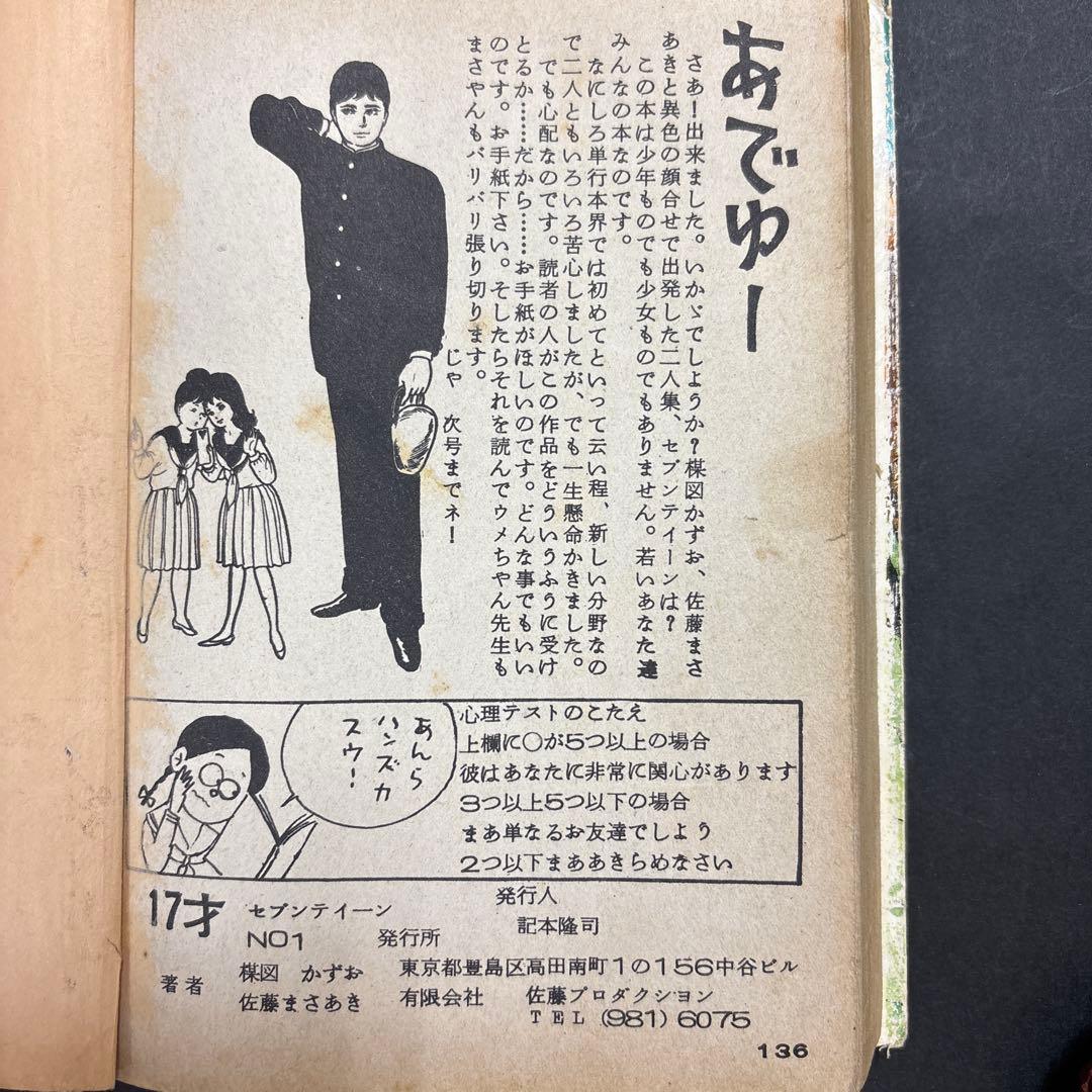 昭和レトロ　希少　17才セブンティーン　楳図かずお　佐藤まさあき　昭和38年