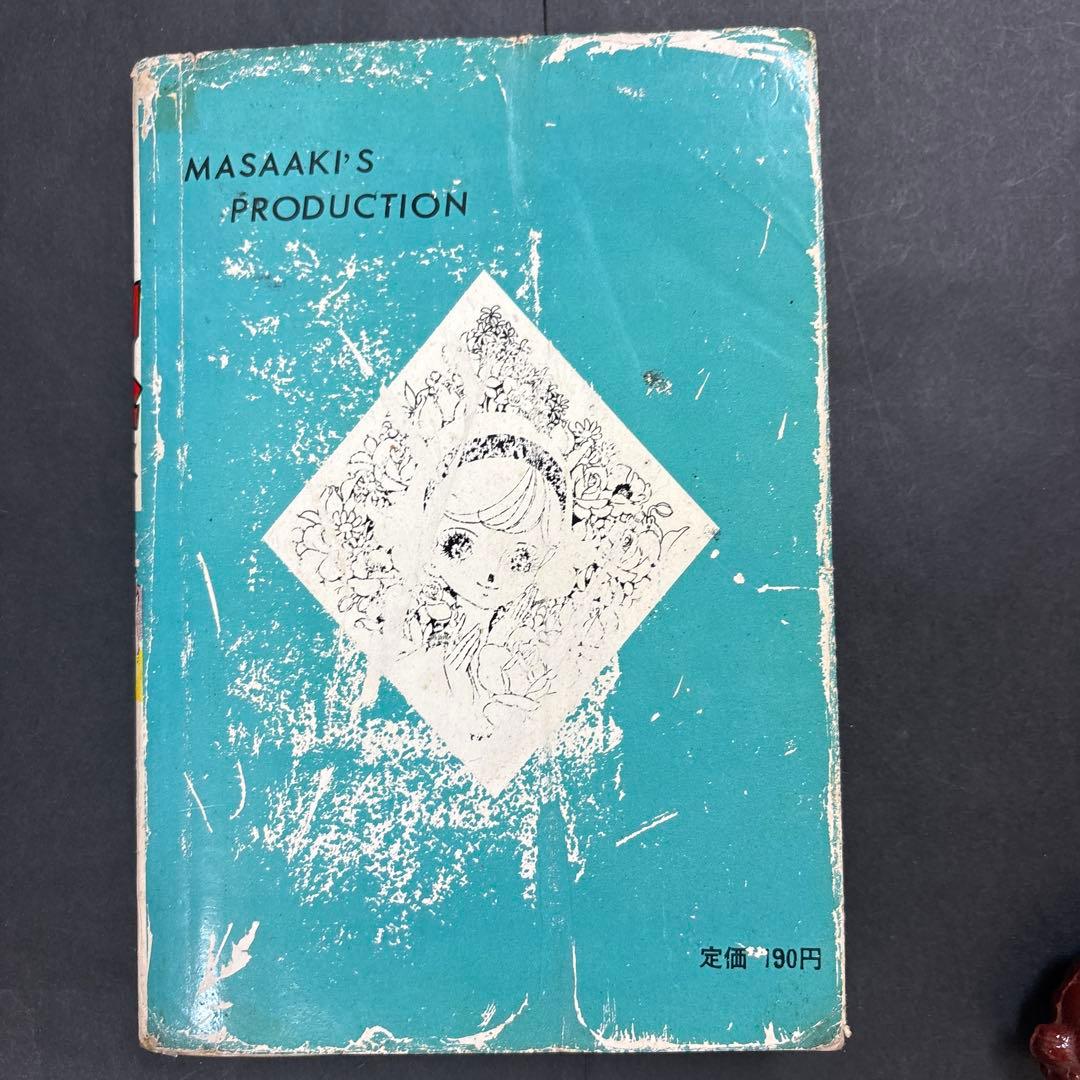 昭和レトロ　希少　17才セブンティーン　楳図かずお　佐藤まさあき　昭和38年