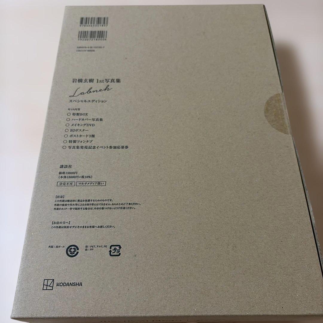 岩橋玄樹1st写真集『Labneh(ラブネ)』スペシャルエディション