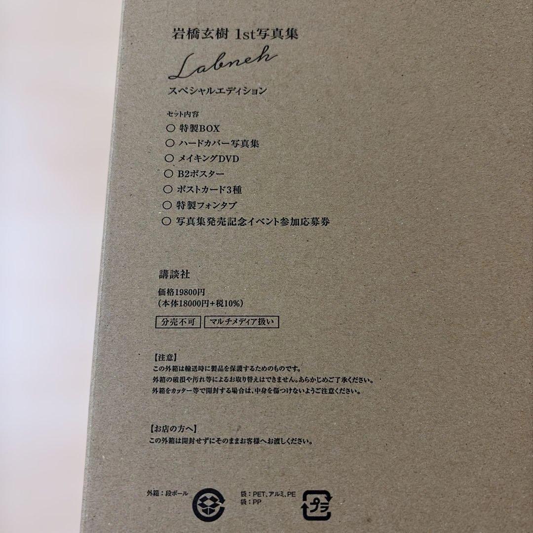 岩橋玄樹1st写真集『Labneh(ラブネ)』スペシャルエディション