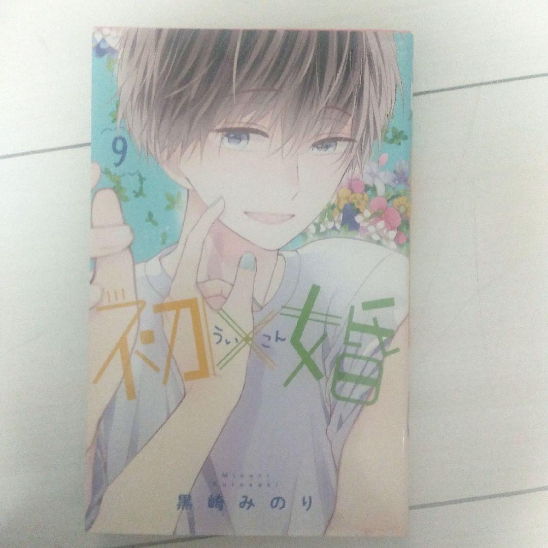 初婚 全17巻セット 黒崎みのり