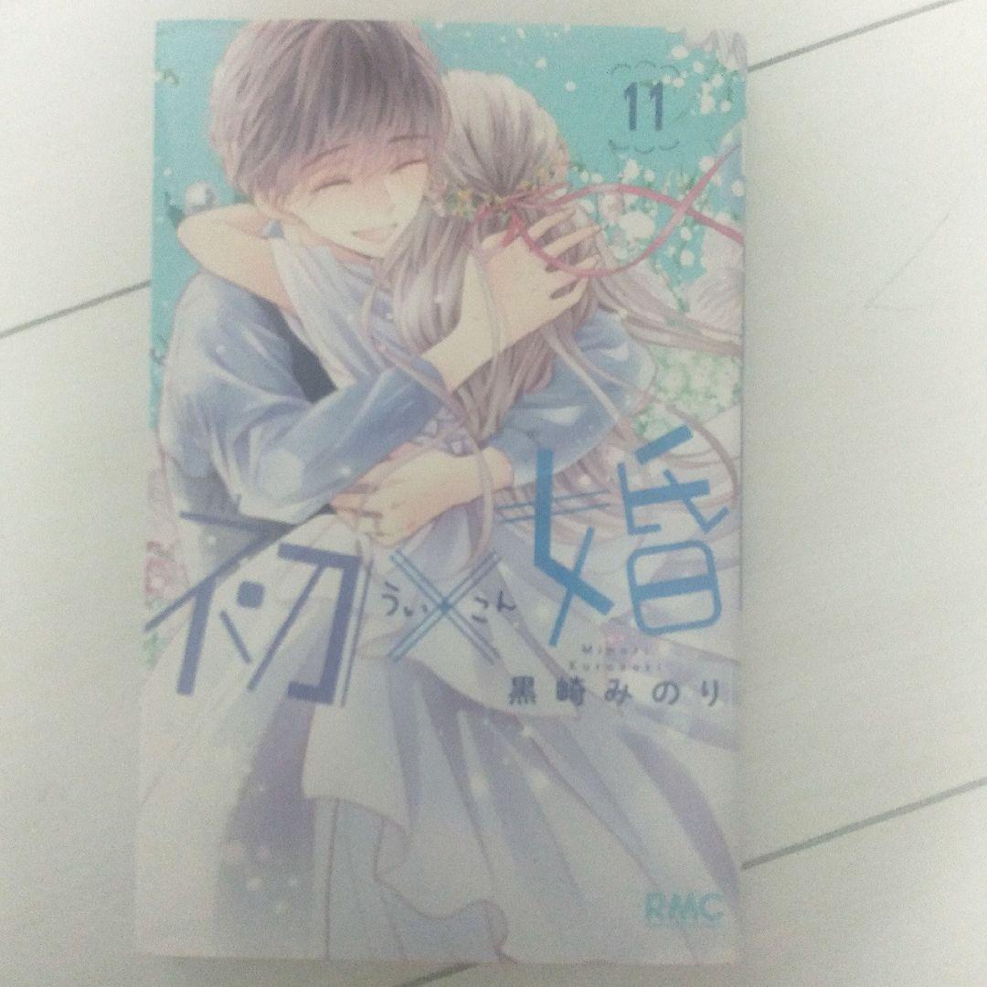 初婚 全17巻セット 黒崎みのり