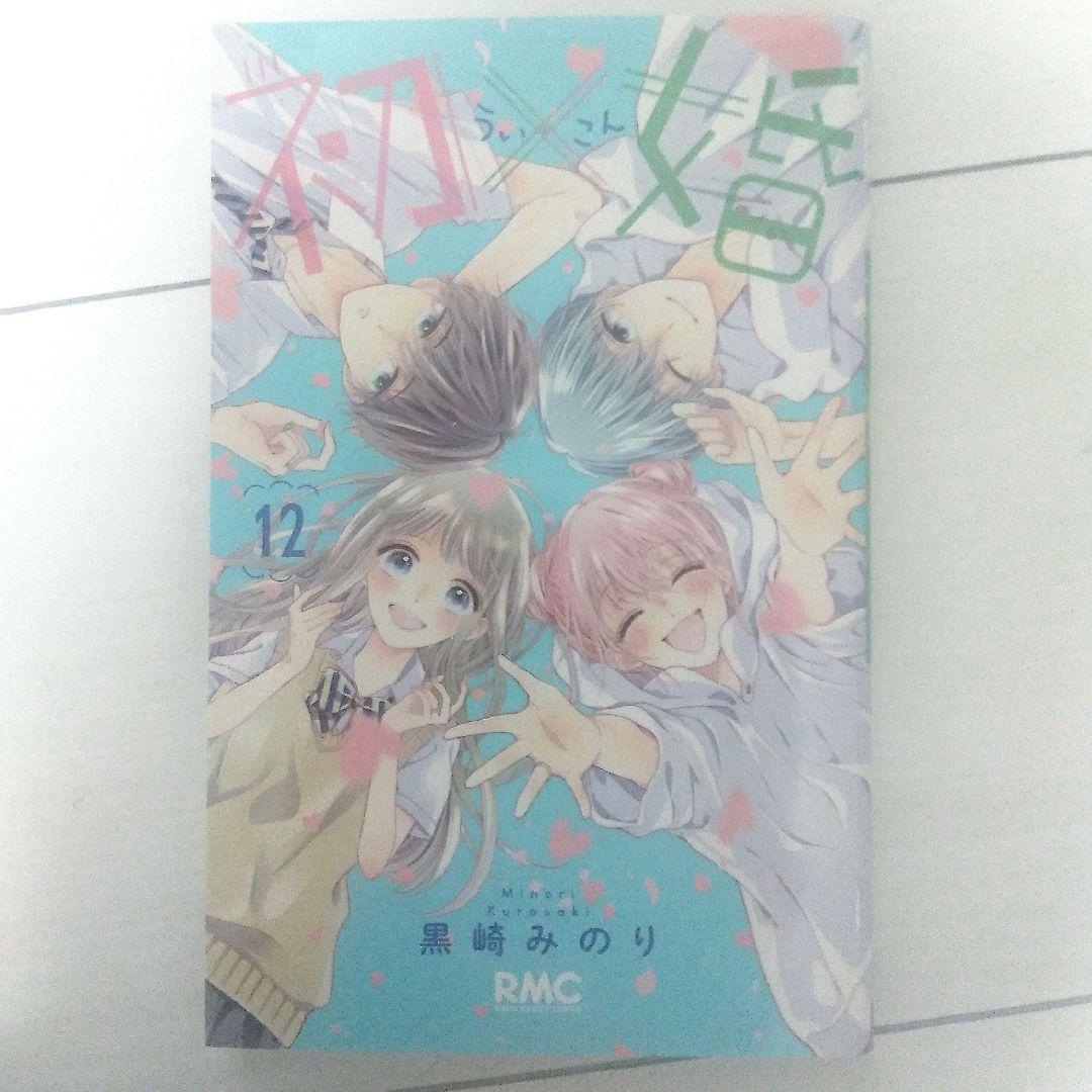 初婚 全17巻セット 黒崎みのり