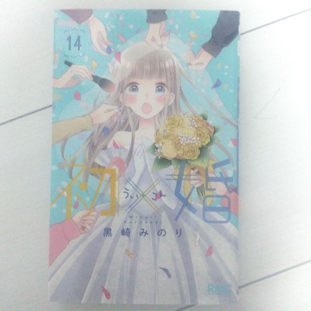 初婚 全17巻セット 黒崎みのり