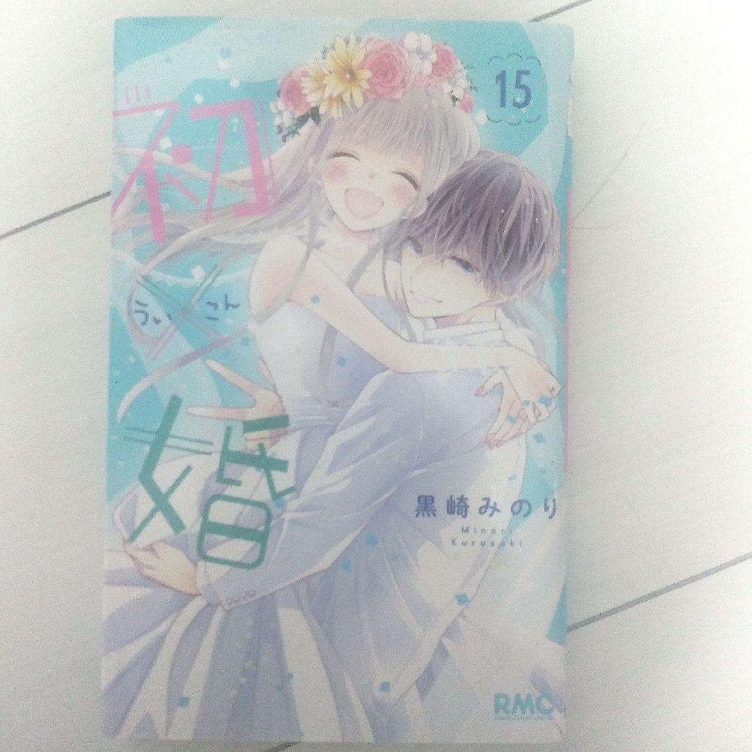 初婚 全17巻セット 黒崎みのり
