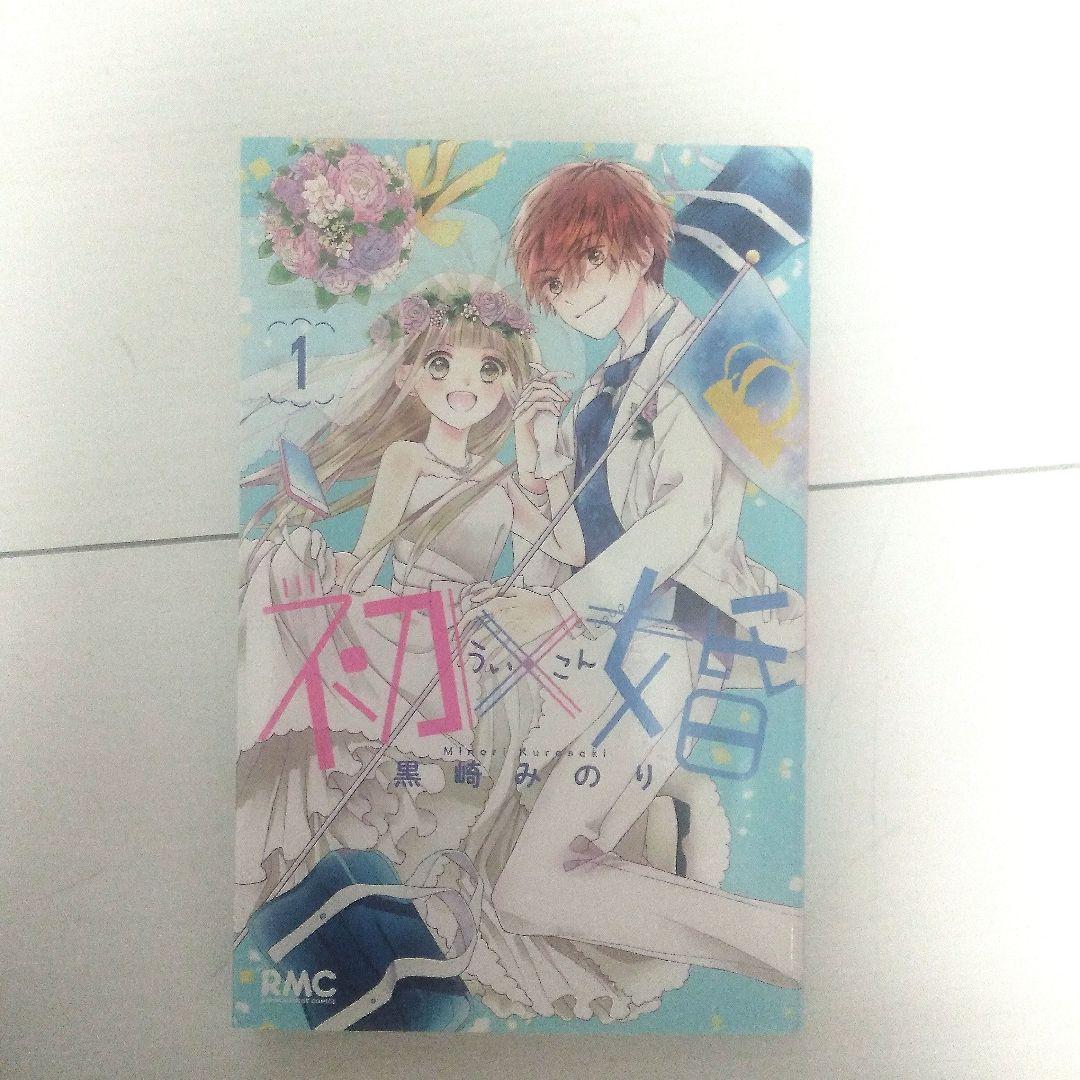 初婚 全17巻セット 黒崎みのり