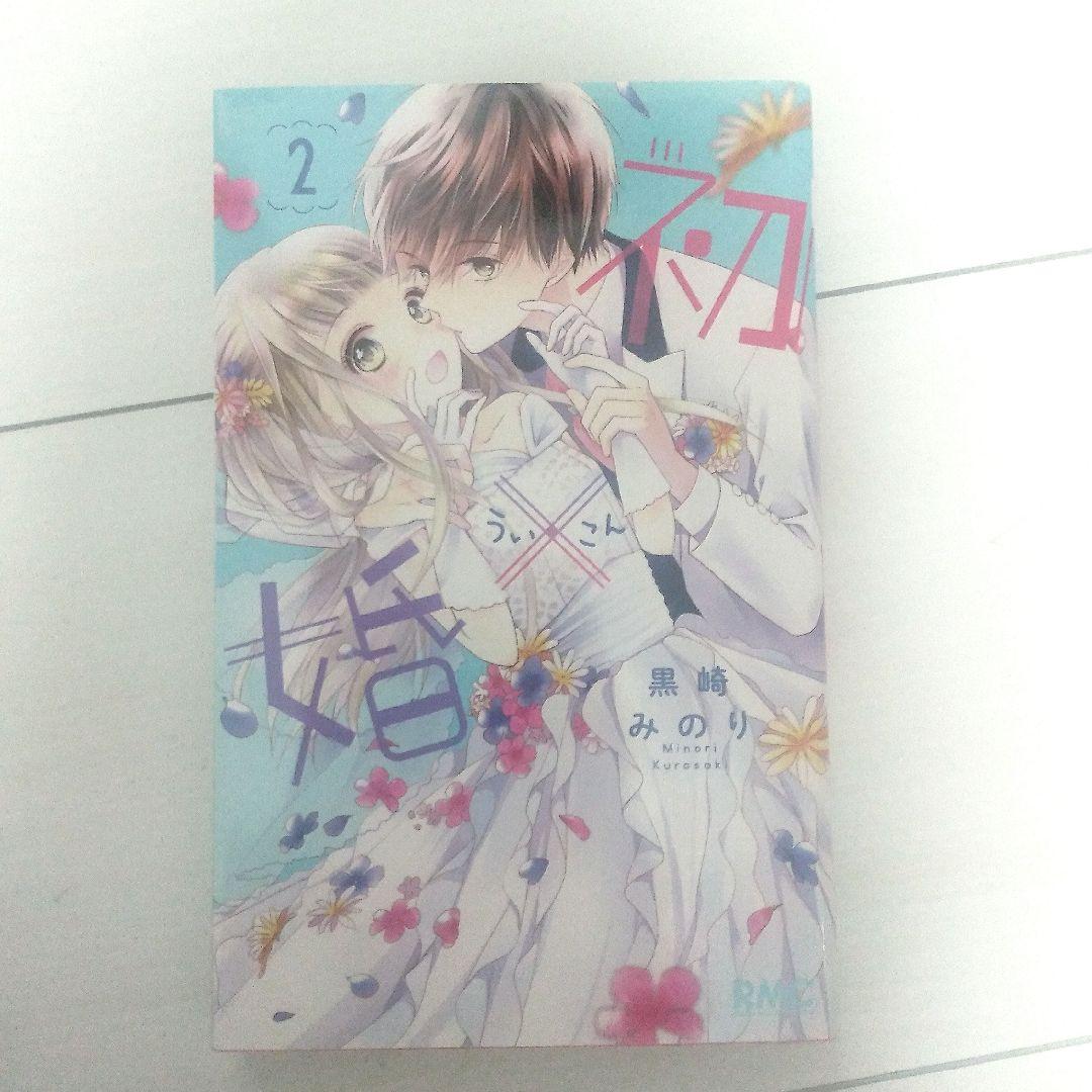 初婚 全17巻セット 黒崎みのり