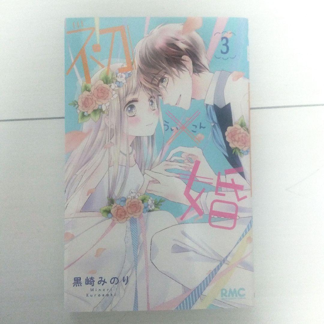 初婚 全17巻セット 黒崎みのり