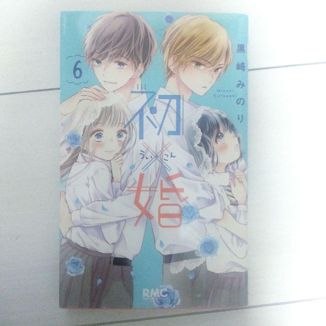 初婚 全17巻セット 黒崎みのり