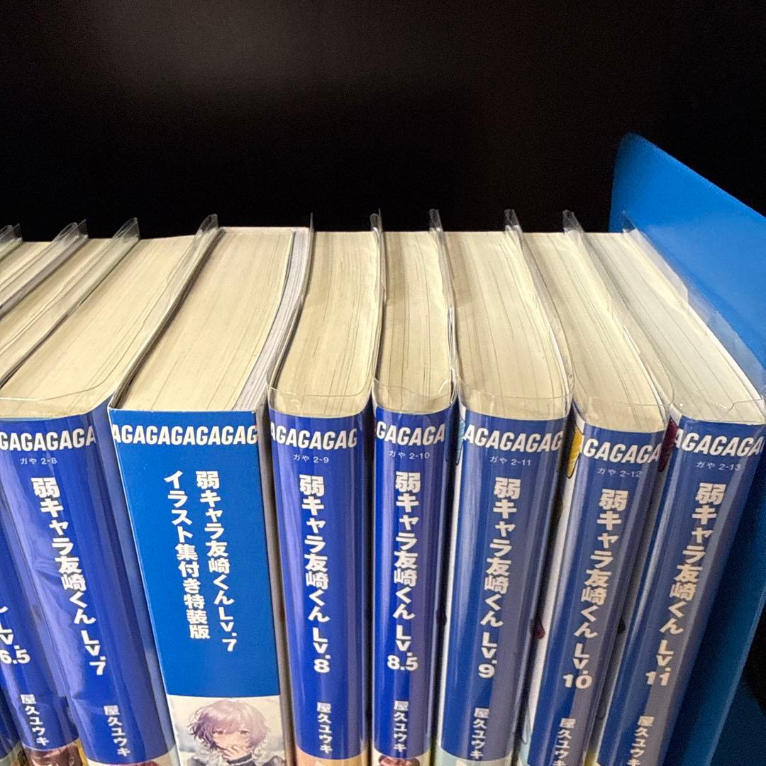 弱キャラ友崎くん 1-11巻セット 特装版あり(全14冊)