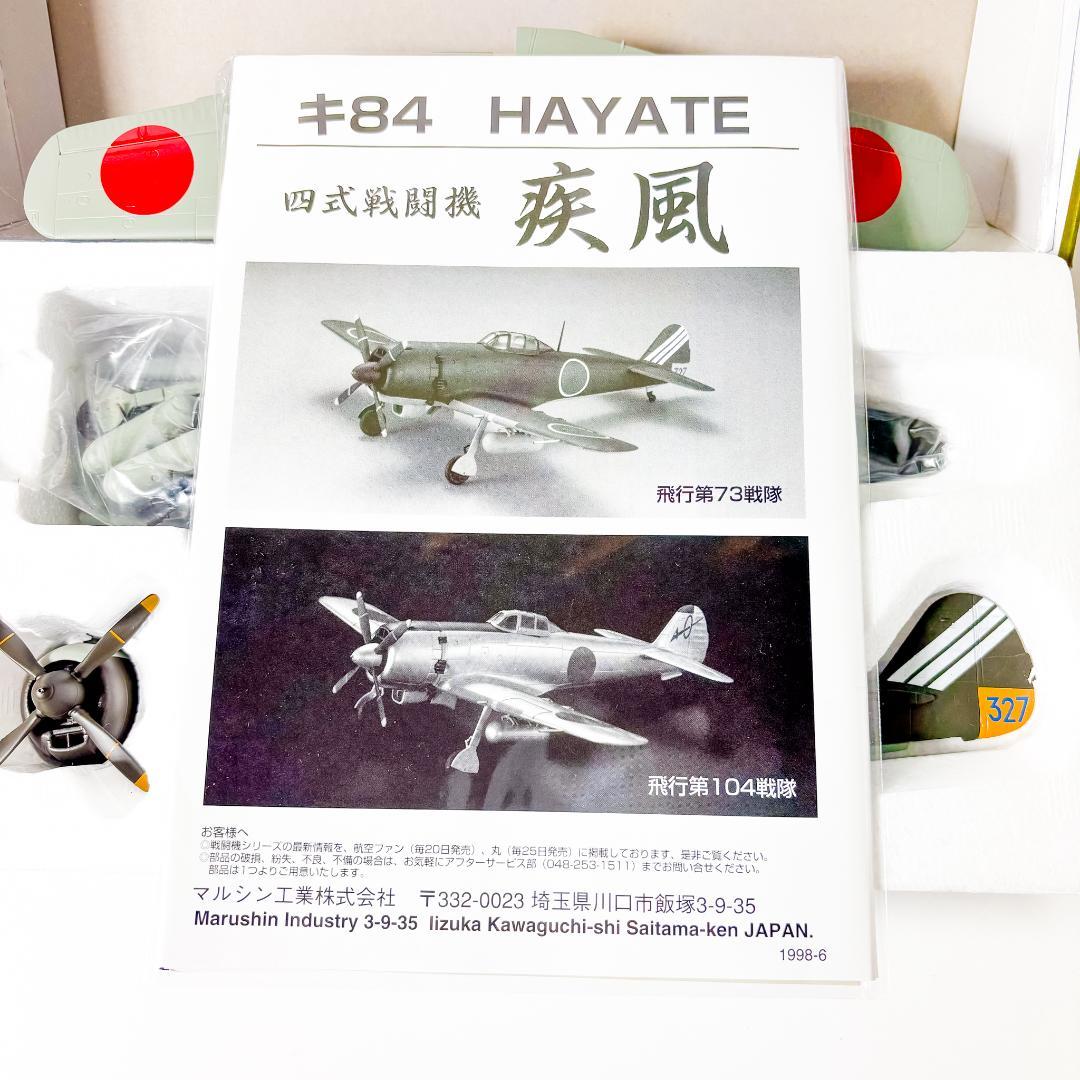 【未組立】Marushin 四式戦闘機　疾風　飛行第73戦隊 アルミダイキャスト