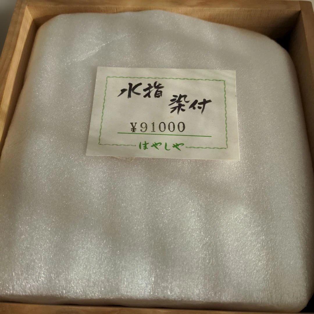 【美品】 手塚祥堂造 染付祥瑞 芋頭 水指 茶道具 木箱入