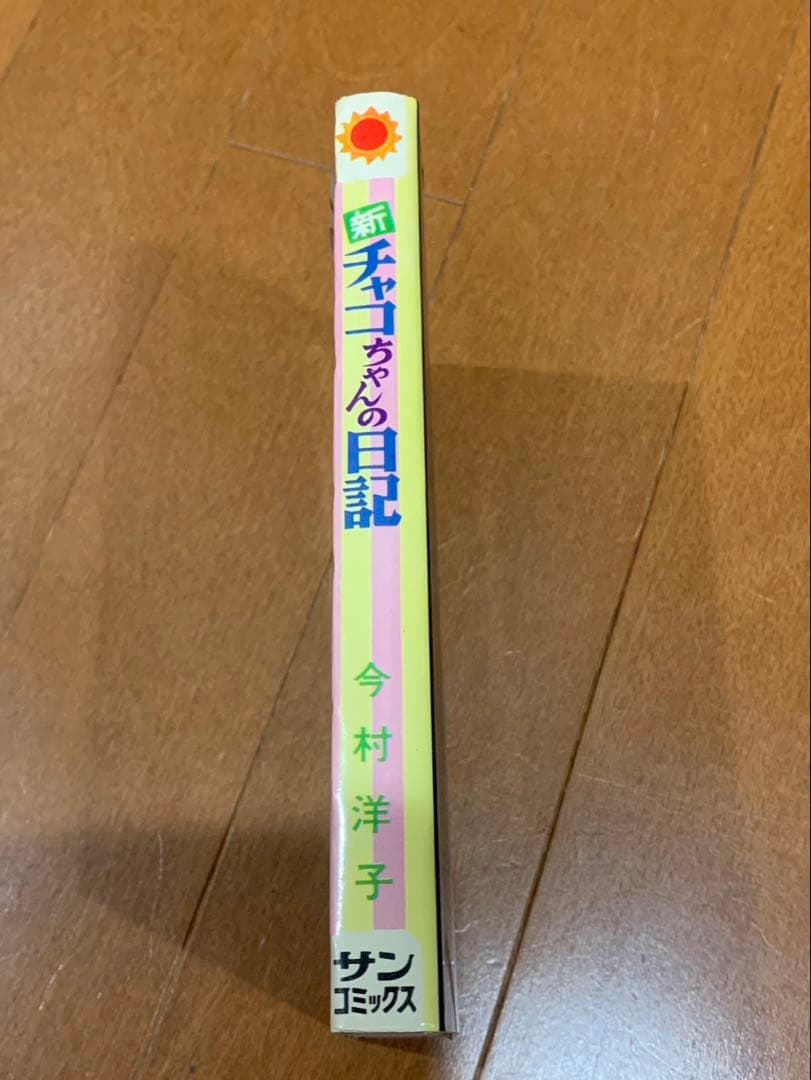 新チャコちゃんの日記　サンコミックス　今村洋子　初版　非貸本
