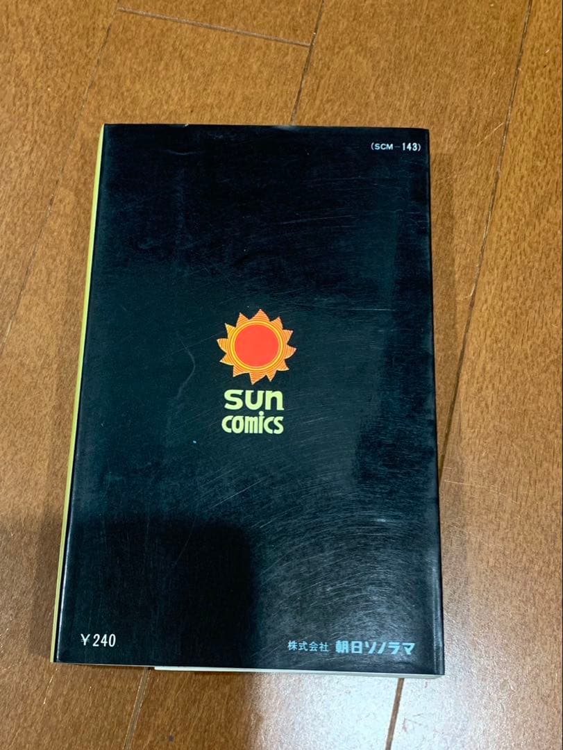 新チャコちゃんの日記　サンコミックス　今村洋子　初版　非貸本